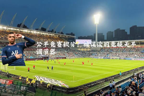 公平竞赛积分：被误读的竞技天平调节器