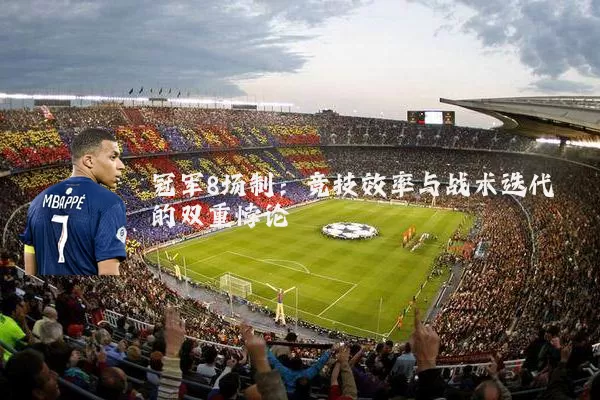 冠军8场制：竞技效率与战术迭代的双重悖论