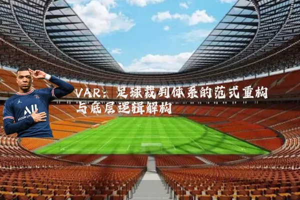 VAR：足球裁判体系的范式重构与底层逻辑解构