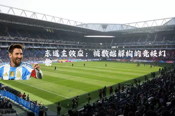 东道主效应：被数据解构的竞技幻象