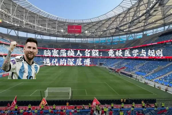 脑震荡换人名额:竞技医学与规则迭代的深层博弈