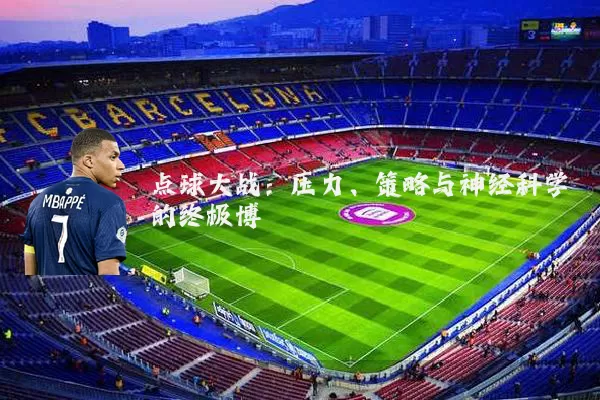 点球大战：压力、策略与神经科学的终极博弈