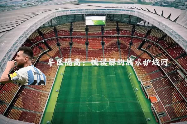 半区隔离：被误解的战术护城河