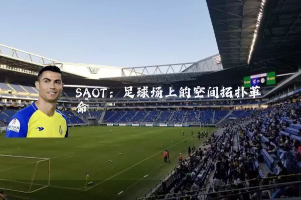 SAOT:足球场上的空间拓扑革命