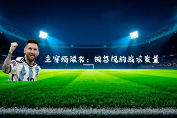主客场球衣：被忽视的战术变量