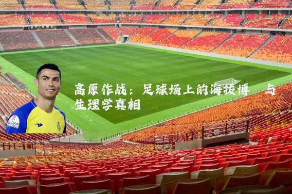 高原作战：足球场上的海拔博弈与生理学真相