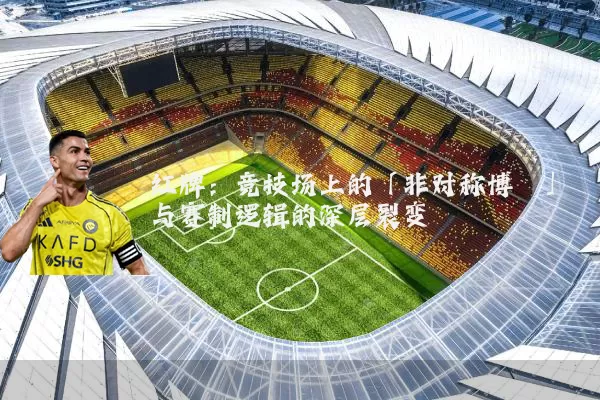红牌：竞技场上的「非对称博弈」与赛制逻辑的深层裂变