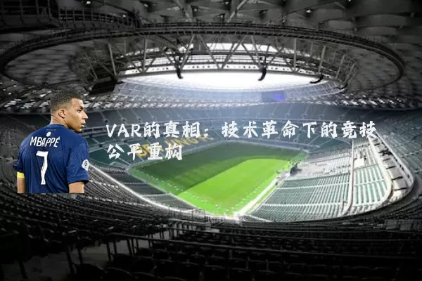 VAR的真相：技术革命下的竞技公平重构