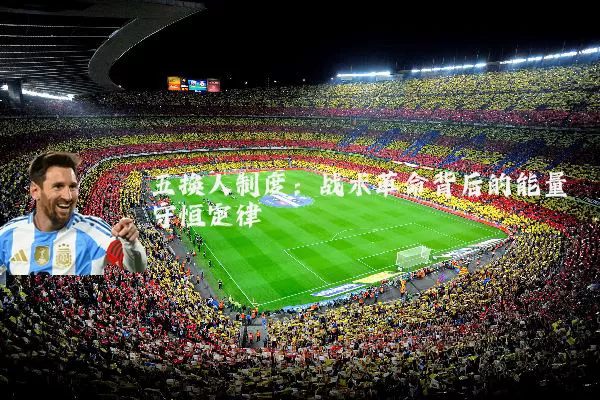 五换人制度：战术革命背后的能量守恒定律