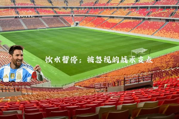 饮水暂停:被忽视的战术支点