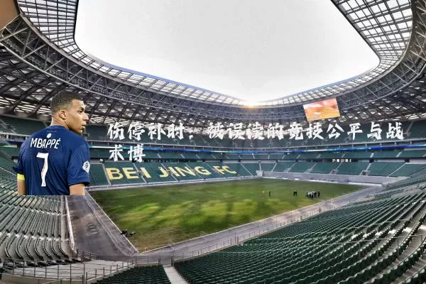 伤停补时:被误读的竞技公平与战术博弈