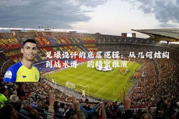 足球设计的底层逻辑:从几何结构到战术博弈的精密推演