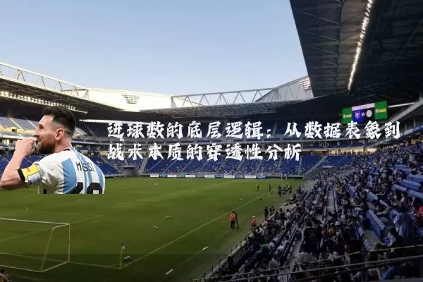 进球数的底层逻辑：从数据表象到战术本质的穿透性分析