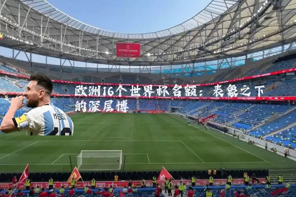 欧洲16个世界杯名额：表象之下的深层博弈