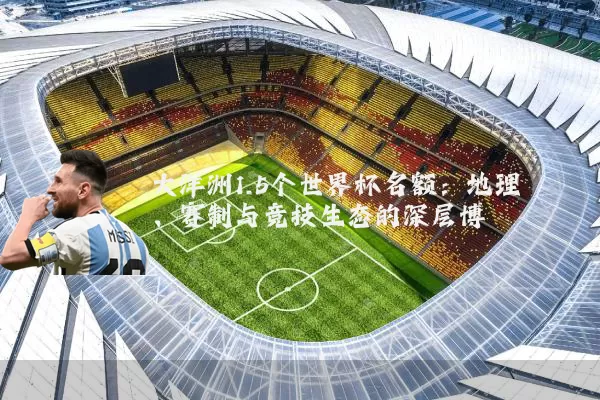 大洋洲1.5个世界杯名额：地理、赛制与竞技生态的深层博弈