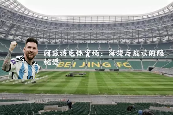 阿兹特克体育场：海拔与战术的隐秘博弈