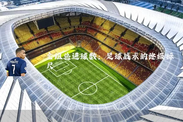 全组总进球数：足球战术的终极标尺