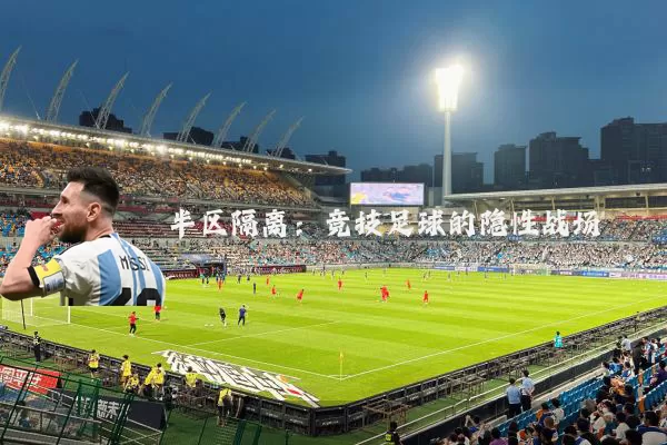 半区隔离：竞技足球的隐性战场