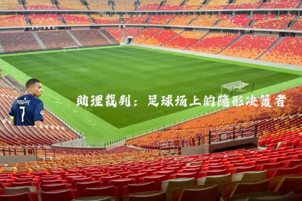 助理裁判:足球场上的隐形决策者