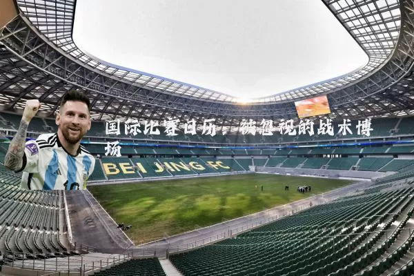 国际比赛日历:被忽视的战术博弈场