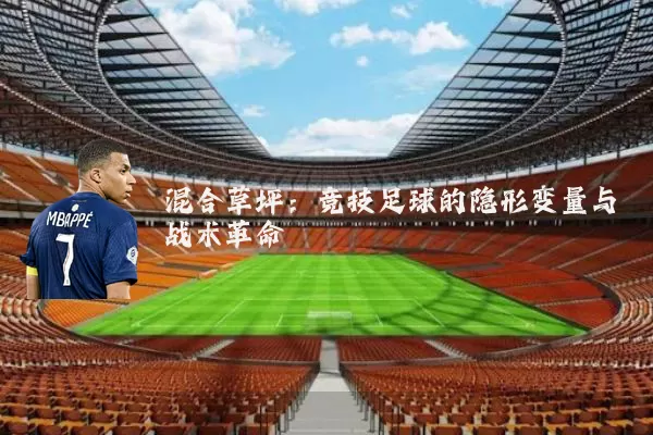 混合草坪:竞技足球的隐形变量与战术革命