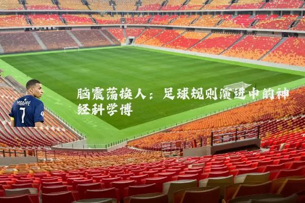 脑震荡换人:足球规则演进中的神经科学博弈