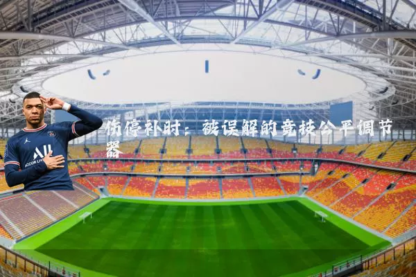 伤停补时:被误解的竞技公平调节器
